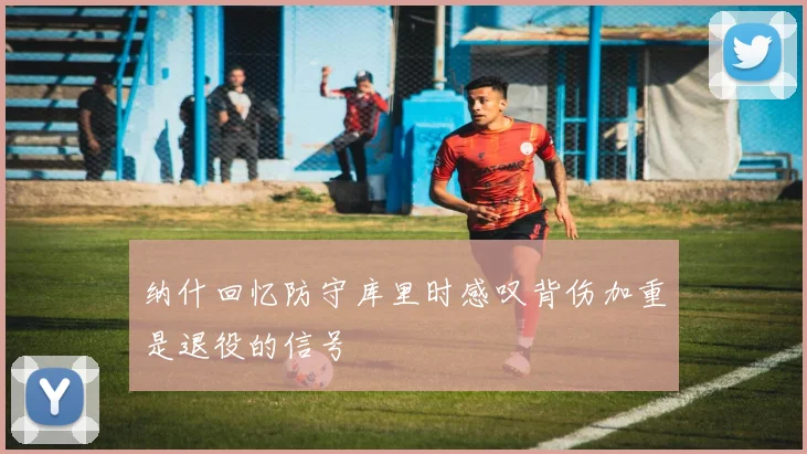 纳什回忆防守库里时感叹背伤加重是退役的信号