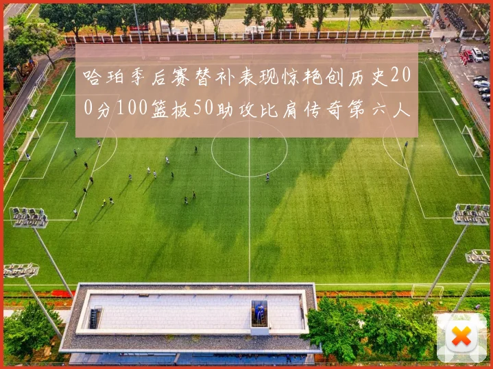 哈珀季后赛替补表现惊艳创历史200分100篮板50助攻比肩传奇第六人