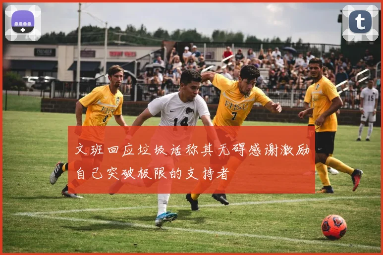 文班回应垃圾话称其无碍感谢激励自己突破极限的支持者