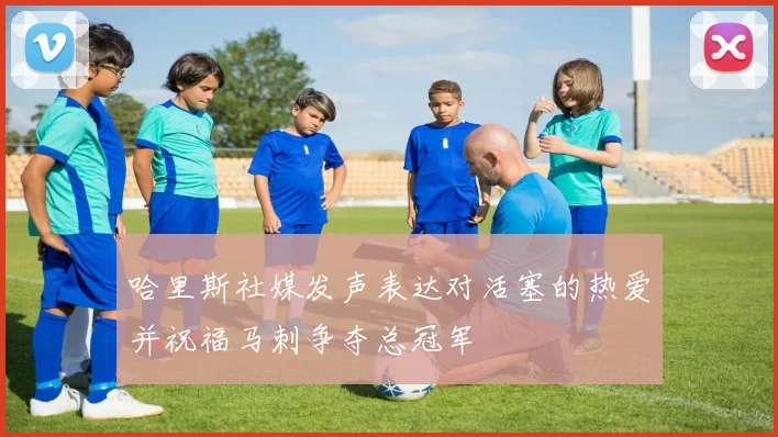 哈里斯社媒发声表达对活塞的热爱并祝福马刺争夺总冠军