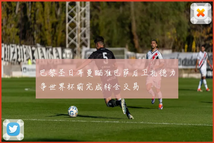 巴黎圣日耳曼瞄准巴萨后卫孔德力争世界杯前完成转会交易