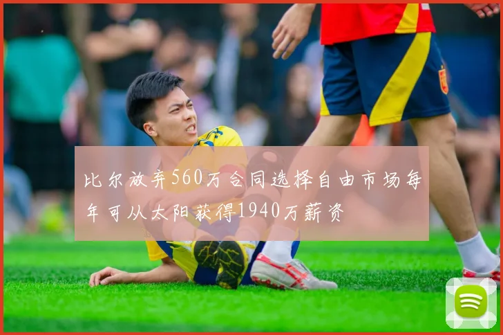 比尔放弃560万合同选择自由市场每年可从太阳获得1940万薪资