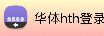 华体hth登录入口 Logo
